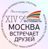 XIV Международный Фестиваль «Москва встречает друзей»