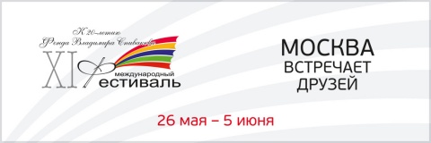 XI Международный Фестиваль «Москва встречает друзей»